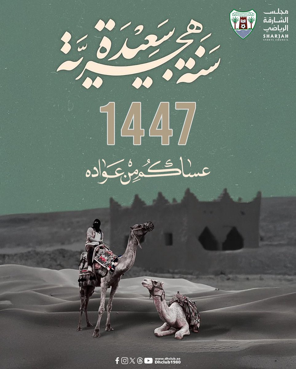 كل عام وأنتم بخير بمناسبة السنة الهجرية الجديدة 🌙✨

نسأل الله أن يجعلها سنة خير وبركة وأمن وأمان على الجميع، وأن يملأها بالتوفيق والتيسير، ويكتب لنا فيها من الخير أوفره، ومن الرزق أوسعه، ومن الطاعات أتمّها.

💫 كل عام وأنتم إلى الله أقرب 1447 💚