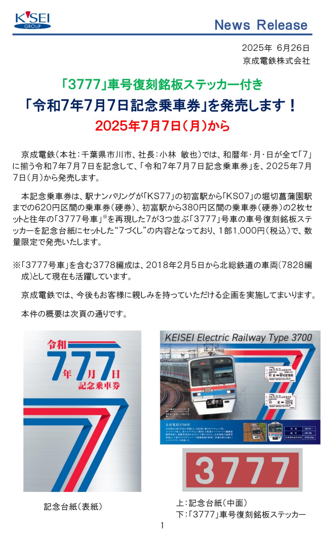 京成電鉄電車カード　2025 04-05 7b4dee90ba3a99edc88e775429aa41