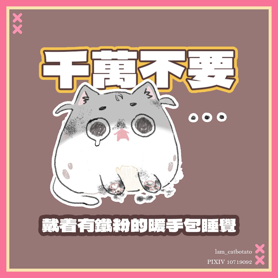 給大家說個故事
從前有一隻貓泥肌肉痠痛
喜歡把暖呼呼手包戴在手上
躺在床上暖暖的很好睡
敷着敷着就睡著了
然後醒來的時候
.
..
...
暖手包睡破了
破了

變成了媒碳貓
粉還進眼睛
蠢事警世#