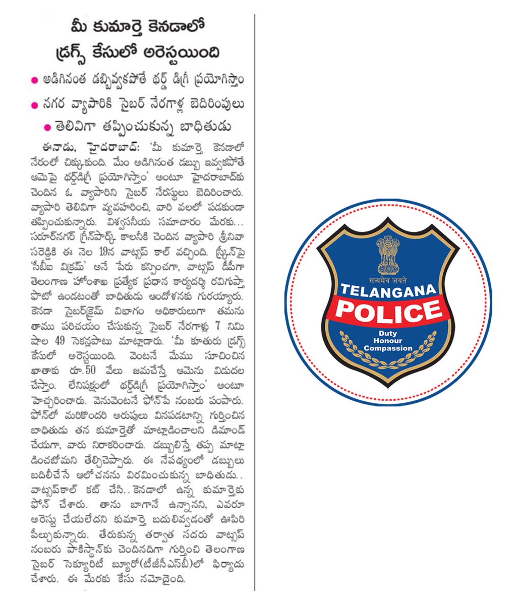 సైబర్ నేరాలపై అవగాహనతో పెద్ద ముప్పు తప్పించుకోవచ్చు.  కొత్త తరహా మోసాలపై ఎప్పటికప్పుడు అప్రమత్తంగా ఉండండి. మీ తోటి వారికి అవగాహన కల్పించండి. మీ అప్రమత్తతే మీకు రక్ష.
#telanganapolice