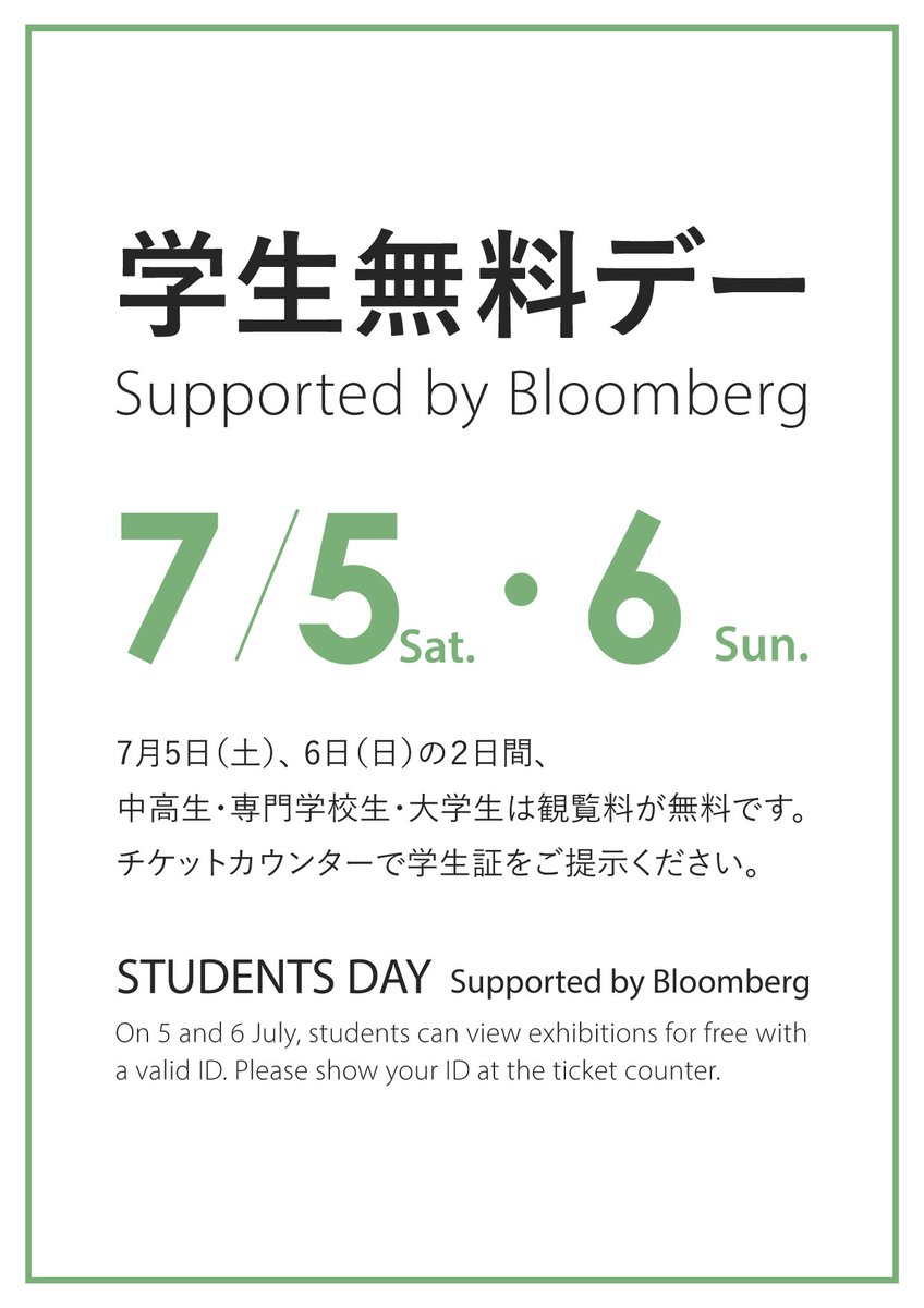 ＼7/5(土)・6(日)の2日間！／
【学生無料デー Supported by Bloomberg】
中高生・専門学校生・大学生は #東京都現代美術館 で開催中の岡﨑乾二郎展とMOTコレクション展の観覧料が無料になります（チケットカウンターで学生証の提示が必要です）⇒mot-art-museum.jp/news/2025/03/2…