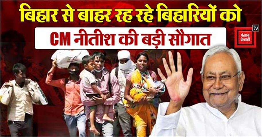 punjabkesari's tweet photo. अब ट्रेनों के रिजर्वेशन का टेंशन भूल जाएं.. नीतीश सरकार ने बिहार से बाहर रह रहे बिहारियों को दे दी बड़ी सौगात
@NitishKumar #Bihar #biharcm #trainreservation
https://t.co/1xeCwYaLSv https://t.co/d2q0cN0kml