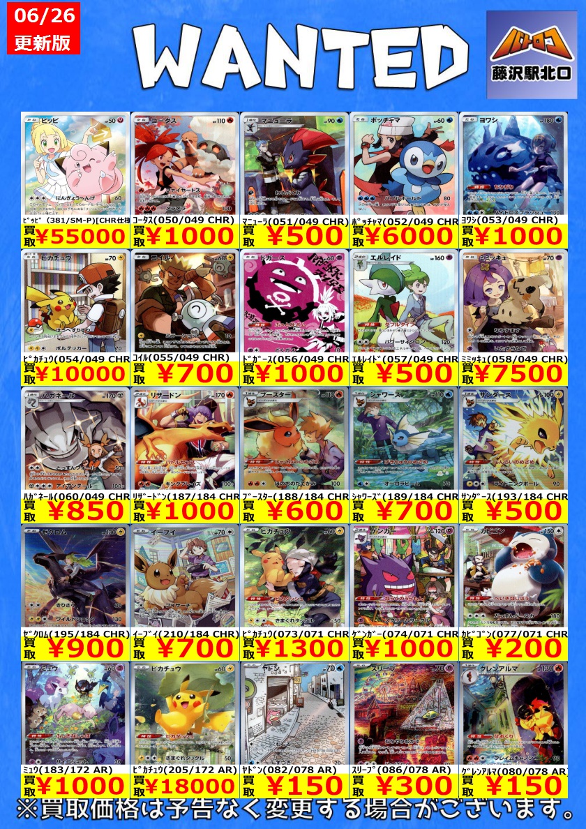 ポケカ 買取情報⑦】 CHR/AR 買取表更新致しました🙇 ※上限枚数に達し