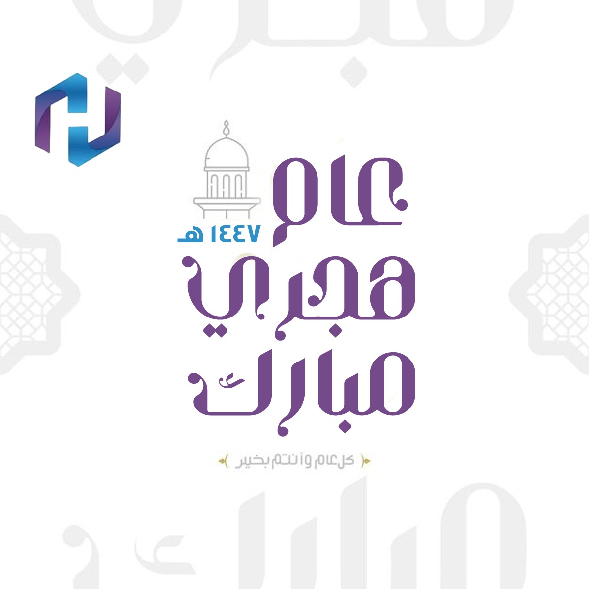 عام جديد يزهر بالأمل والفرص,
اللهم اجعله عام سعادة ورضا وتحقيق للأماني 💜
#السنة_الهجرية_الجديدة