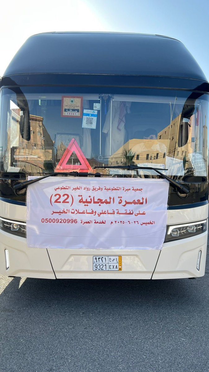 mbrh1's tweet photo. الان | ✨
من مقر #جمعية_مبرة_التطوعية تنطلق الرحلة رقم : 22 بتنظيم #فريق_رواد_الخير_التطوعي 
والتي على نفقتكم وتبرعاتكم وإحسانكم نسأل الله للمتبرعين القبول وأن يتقبل من المعتمرين سعيهم ويردهم سالمين غانمين مقبولين https://t.co/M5N4izKfWo