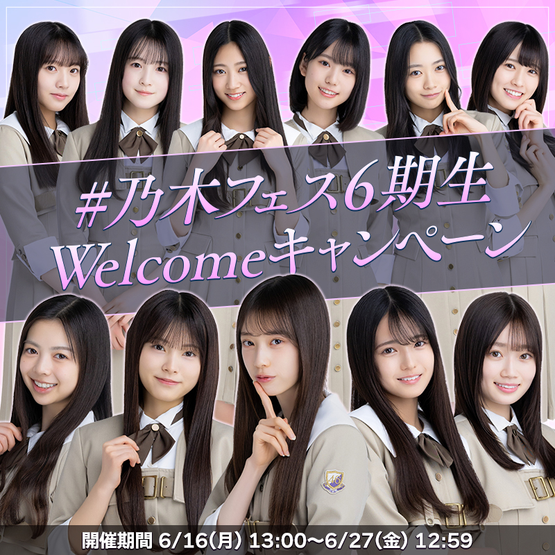 nogifes's tweet photo. ＼27日（金）12:59まで開催！／
** ┈┈┈┈┈┈┈┈┈┈┈┈┈┈┈┈┈┈┈**
🎊#乃木フェス6期生Welcome キャンペーン🎊
** ┈┈┈┈┈┈┈┈┈┈┈┈┈┈┈┈┈┈┈**

乃木フェスにて、6期生実装を記念したスペシャルなキャンペーンを開催中✨

【キャンペーン特設サイト】
https://t.co/peEUrY1ahk

⏱️キャンペーン開催期間⏱️
6/16（月） ～ 6/27（金）12:59 まで

🎁報酬アイテム🎁
・6期生直筆サイン入りA3パネル
・期間限定ガチャ10連チケット
・虹のツバサ（覚醒アイテム）etc...

📝キャンペーン参加方法📝
1⃣上記URLより、キャンペーン特設サイトに移動
2⃣サイト内の「Xでログイン」を押下
3⃣ログ���ン後、サイト内の「獲得する」より、リポストやハッシュタグ投稿をしてポイントを獲得
4⃣貯まったポイントをアプリ内アイテムと交換

残り時間わずかですので、ぜひご参加ください‼️

#乃木フェスに6期生が登場！