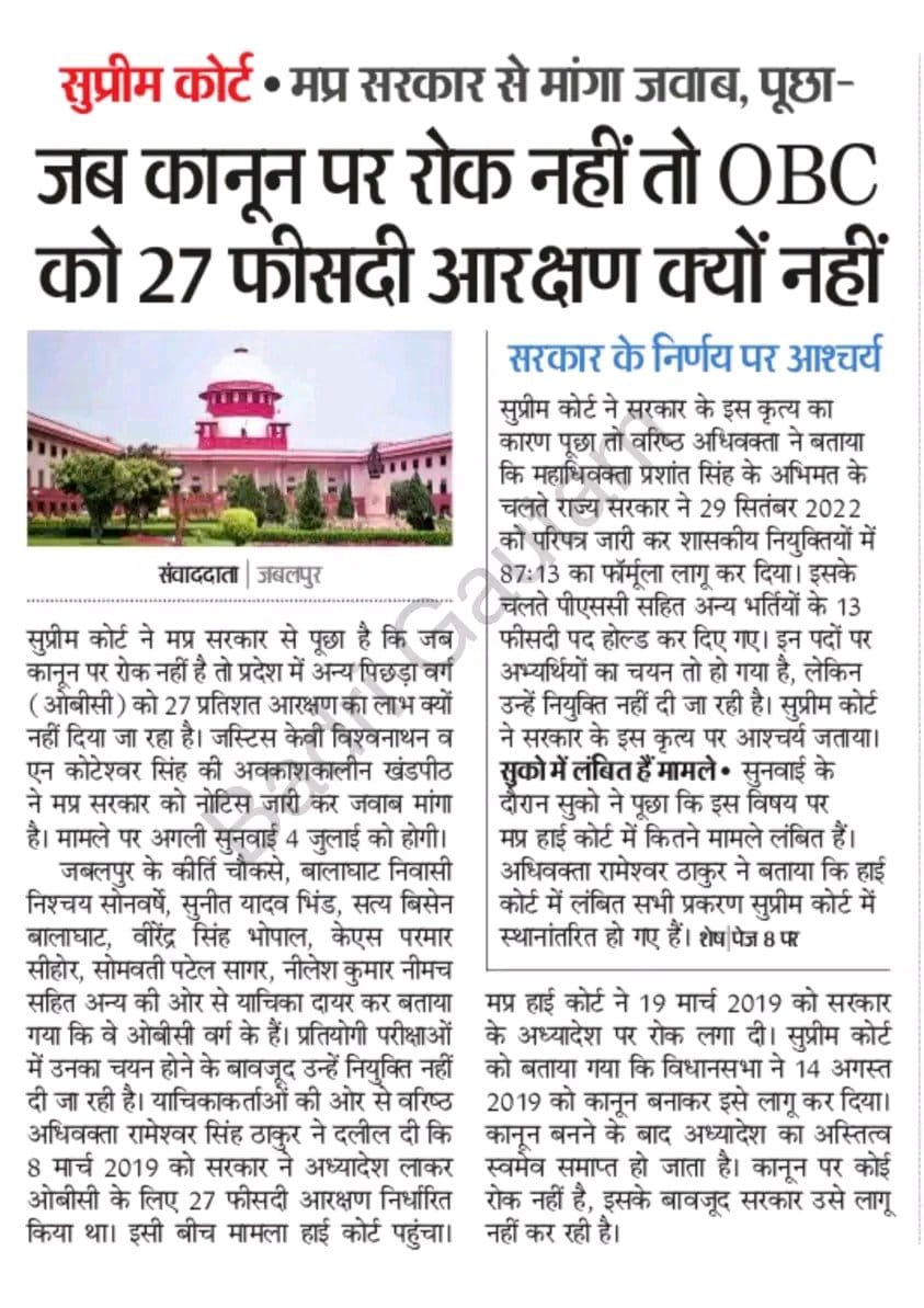 मध्यप्रदेश में 6 साल से रुके ओबीसी के 13% पदों को अनहोल्ड करके जल्दी नियुक्ति प्रदान करे सरकार।
#obc_13_प्रतिशत_पद_अनहोल्ड_करे_सरकार 
#obc_13_प्रतिशत_पद_अनहोल्ड_करे_सरकार 
<a href="/BhimArmyChief/">Chandra Shekhar Aazad</a> <a href="/DrMohanYadav51/">Dr Mohan Yadav</a> <a href="/HIRA_ALAWA/">Dr. Hiralal Alawa</a> <a href="/jitupatwari/">Jitendra (Jitu) Patwari</a> <a href="/OfficeOfKNath/">Kamal Nath</a> <a href="/RahulGandhi/">Rahul Gandhi</a>