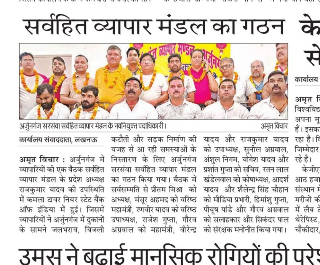 अर्जुनगंज बाजार की समस्याओं को प्रमुखता से अपने अखबार में जगह देने के लिए मीडिया बंधुओं का बहुत-बहुत आभार एवं धन्यवाद
#rajkumaryadav #sarvhit #vyaparmandal #sarvhitvyaparmandal
#व्यापार 
#व्यापारमंडल 
#सर्वहित 
#सर्वहितव्यापारमंडल