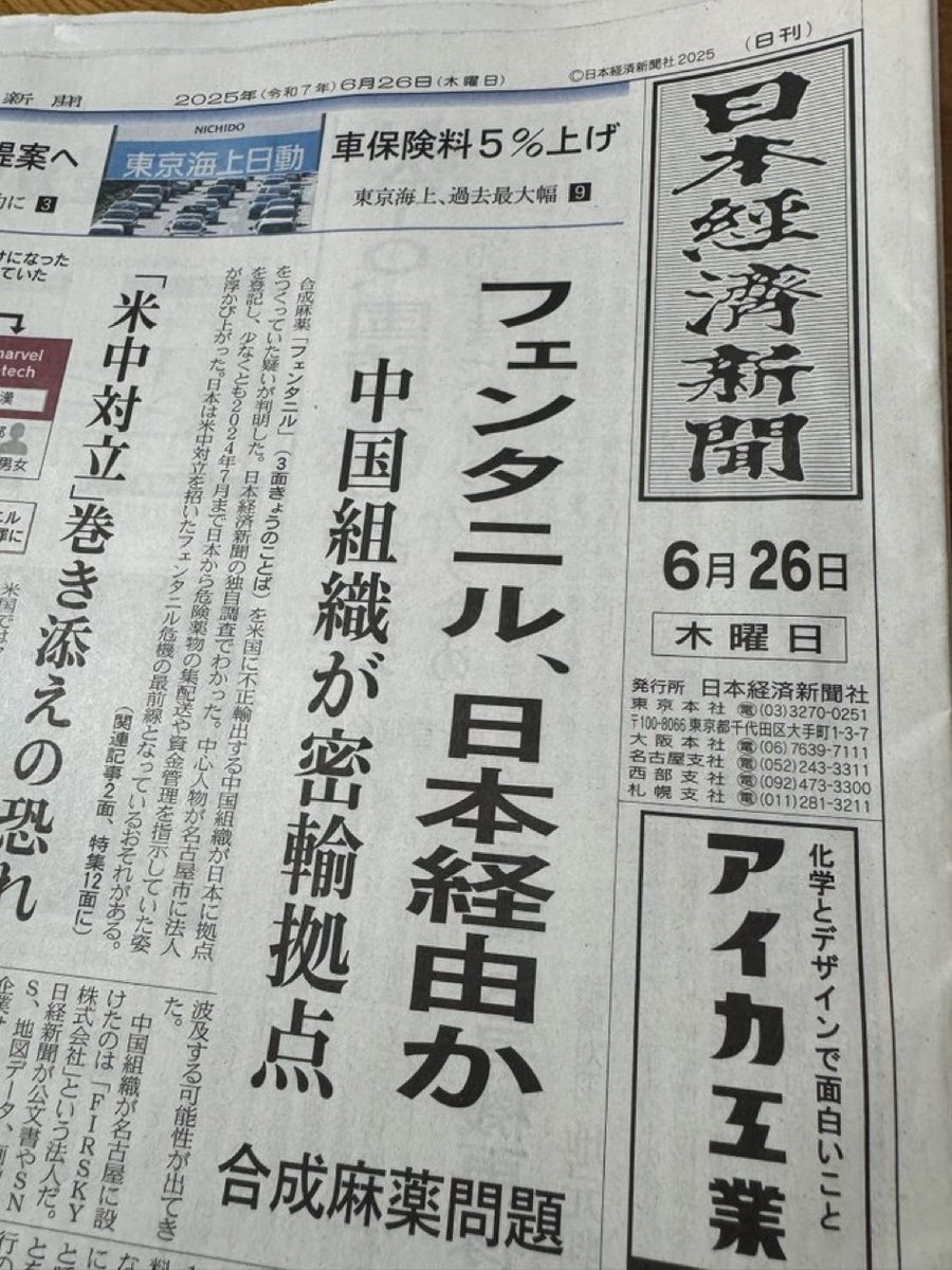 日本が緩いから中国人が薬物の密輸拠点を作り、米国で年間数万人が命を落とす薬物を密輸している。

日本は国際的信用なくすぞ？
この中国人はどんな会社を設立して日本にやってきたか？類似する中国人ほ多くいるが全員洗えよ