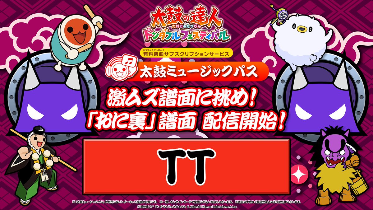 太鼓の達人ドンダフルフェスティバル 「おに裏」譜面追加のお知らせ