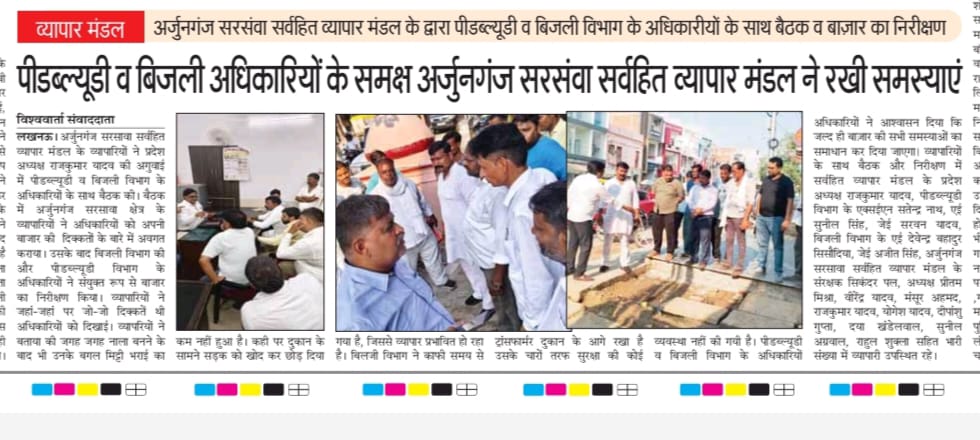 अर्जुनगंज बाजार की समस्याओं को प्रमुखता से अपने अखबार में जगह देने के लिए मीडिया बंधुओं का बहुत-बहुत आभार एवं धन्यवाद
#rajkumaryadav #sarvhit #vyaparmandal #sarvhitvyaparmandal
#व्यापार 
#व्यापारमंडल 
#सर्वहित 
#सर्वहितव्यापारमंडल