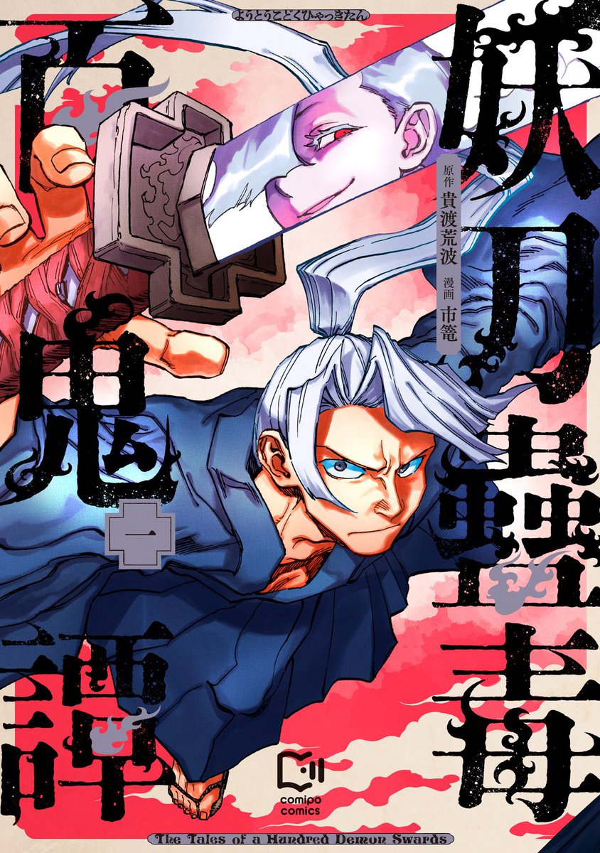 no4ca5's tweet photo. 『妖刀蠱毒百鬼譚』第一巻
🔥6月27日発売🔥
https://t.co/ak7xq8mBOj https://t.co/m65TCnnqtf
