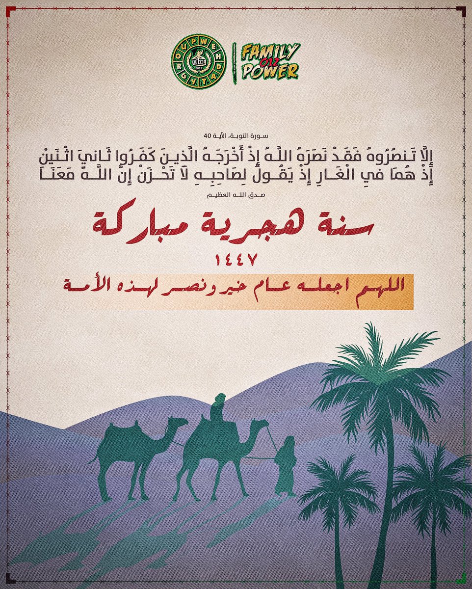 wehdatygroup12's tweet photo. في مثل هذه الأيام، هاجر سيد الخلق محمدٌ ﷺ من مكة إلى المدينة، ليس هربًا من الابتلاء، بل انطلاقةً لرسالة تحمل النور إلى العالمين.
كل عام وأمتنا الإسلامية بخير بمناسبة ذكرى الهجرة النبوية الشريفة، أعادها الله علينا وعلى المسلمين بالنصر والفرج، يا رب العباد
#مجموعة_وحداتي https://t.co/vMeRyPZutO