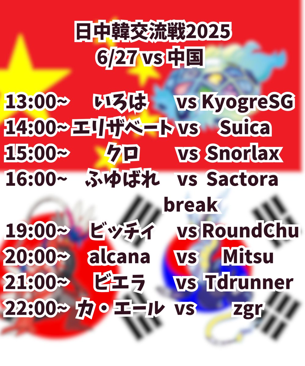 やなぎ【Yosuke Takayanagi】 (@yanagit_poke) on Twitter photo 🇨🇳中国戦のマッチアップ決定🔥
激闘をリアルタイムで観戦しよう!
13時~いろは(<a href="/ir_poke/">いろは</a>)
14時~エリザベート(<a href="/rizabeth373/">Érizabeth</a>)
15時~クロ(<a href="/f_kc56/">クロ/KURO</a>)
16時~ふゆばれ(<a href="/Huyubare_Poke/">ふゆばれ</a>)
19時~ビッチィ(<a href="/BTrickroomZ/">ビッチィ【Yuta Ishigaki】</a>)
20時~alcana(<a href="/alcana_10906/">アルカナ | Umbra</a>)
21時~ビエラ(<a href="/SHADEviera/">ビエラ</a>)
22時~カ・エール (<a href="/hirosipoke/">カ・エール【Hirofumi Kimura】</a>) 🇨🇳中国戦のマッチアップ決定🔥
激闘をリアルタイムで観戦しよう!
13時~いろは(<a href="/ir_poke/">いろは</a>)
14時~エリザベート(<a href="/rizabeth373/">Érizabeth</a>)
15時~クロ(<a href="/f_kc56/">クロ/KURO</a>)
16時~ふゆばれ(<a href="/Huyubare_Poke/">ふゆばれ</a>)
19時~ビッチィ(<a href="/BTrickroomZ/">ビッチィ【Yuta Ishigaki】</a>)
20時~alcana(<a href="/alcana_10906/">アルカナ | Umbra</a>)
21時~ビエラ(<a href="/SHADEviera/">ビエラ</a>)
22時~カ・エール (<a href="/hirosipoke/">カ・エール【Hirofumi Kimura】</a>)