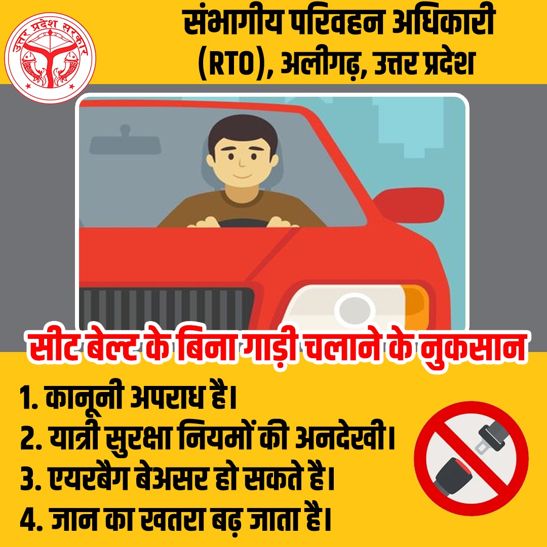 AligarhRto's tweet image. ·
📷📷 लापरवाही न करें! सीटबेल्ट न पहनने से गंभीर चोटें और मौत हो सकती है। सीटबेल्ट पहनें और सुरक्षित यात्रा करें। - संभागीय परिवहन अधिकारी, अलीगढ़ #SeatbeltAwareness #SafetyFirst
नियमों का पालन करें, सुरक्षित रहें।
#RTOSewa #OnlineHelp #RTOChatSupport #RCHelp #DigitalIndia