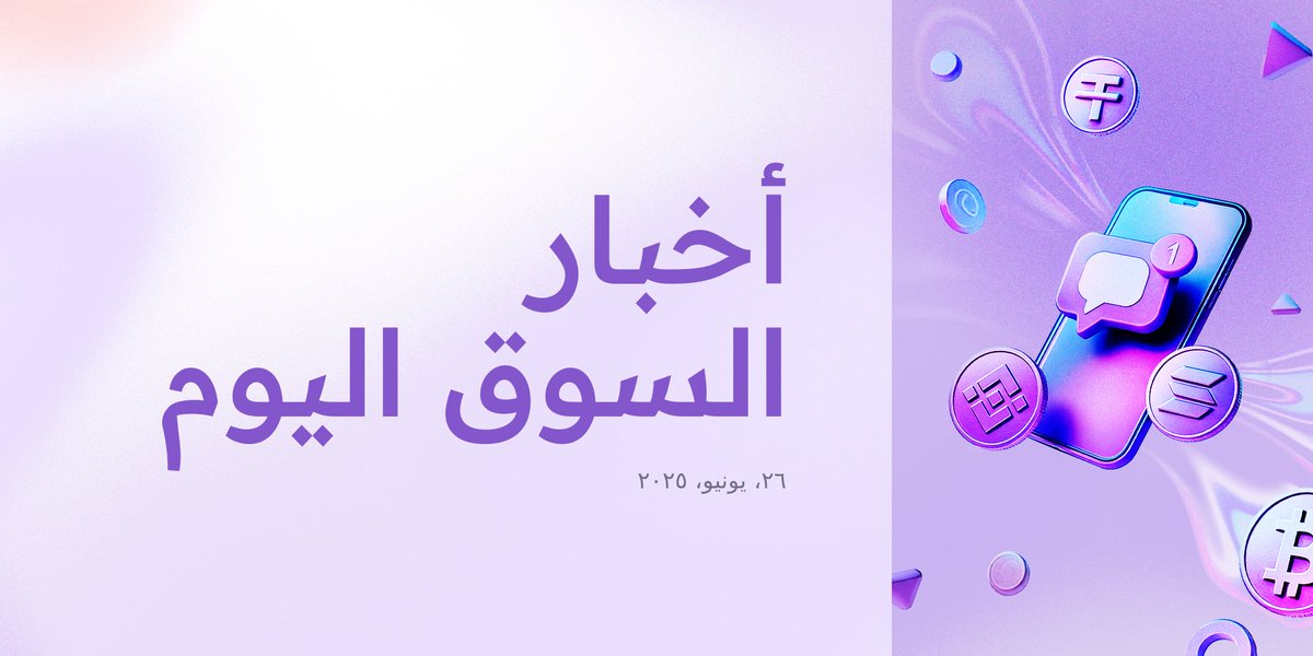 📌 ملخص السوق | ٢٦ يونيو ٢٠٢٥
أبرز مستجدات سوق العملات المشفرة خلال الـ٢٤ ساعة الماضية👇🧵: