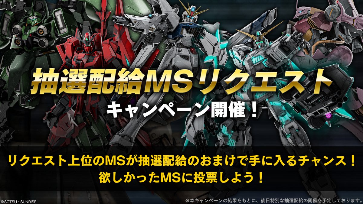 バトオペ2抽選配給MSリクエスト 今年も開催！ ＼ 皆さまからの