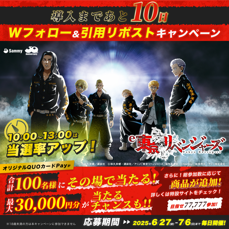 sammy_corp's tweet photo. ／
「e東京リベンジャーズ 」導入まであと🔟日🔥
＼

QUOカードPay最大3万円分が計100名にその場で当たるキャンペーン開催✨

1️⃣@sammy_corp と @anime_tomanをフォロー
2️⃣ #リベパチが出るぞ を付けて6/28(土)9:59までにこの投稿を引用リポスト
3️⃣当選者にはその場でDMが届く

詳細は画像をクリック✅