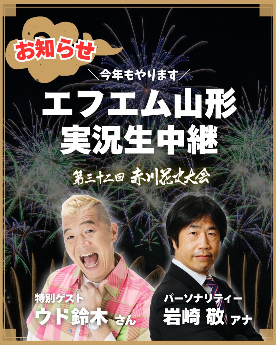 akagawahanabi's tweet image. 🎆第32回 赤川花火大会🎆
今年も【エフエム山形】でラジオ中継やります📻✨

実況はお馴染み、岩崎敬アナウンサー🎤
そして…なんと今年は【スペシャルゲスト】が登場‼️

地元・鶴岡市出身の #ウド鈴木 さんが、
エフエム山形に“生出演”決定🎉🎉

ウドちゃんが赤川に来る！？👀✨…