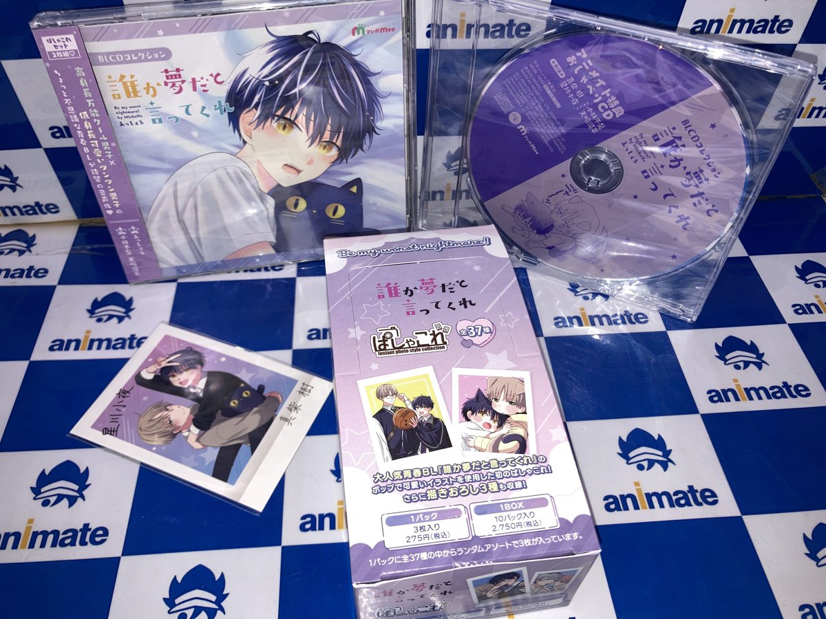 ドラマCD入荷情報】 ?『＃誰か夢だと言ってくれ』 ＃アニメイト特典 