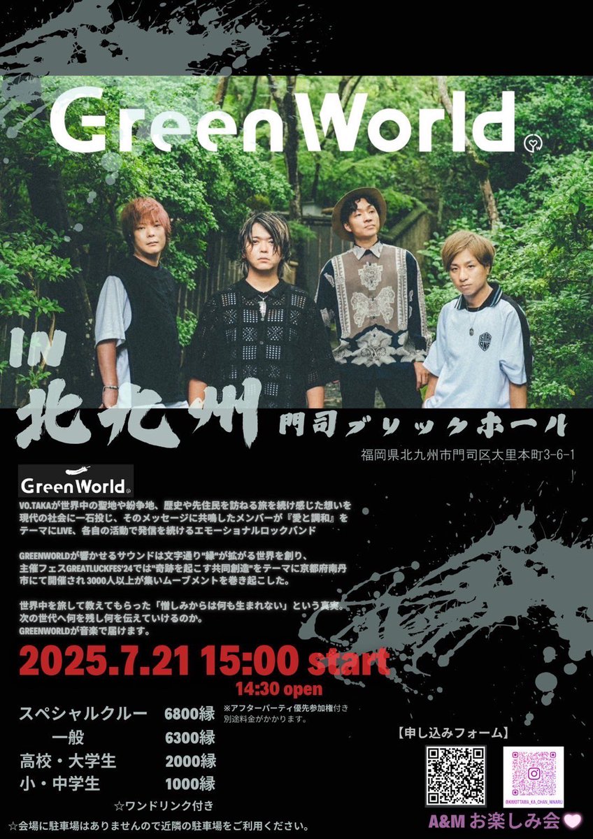 GreenWorld_info's tweet photo. GreenWorld北九州LIVEイベント‼️

【日時】
7月21日(月・祝)
15:00〜ライブスタート
18:00〜アフターパーティー

【場所】
門司BRICK HALL(ﾓｼﾞﾌﾞﾘｯｸﾎｰﾙ)
福岡県北九州市門司区大里本町3-6-1

【料金】
スペシャルクルー6.800縁
一般　　　　　　6.300縁
高・大学生　　　2.000縁
小・中学生　　　1.000縁
※アフターパーティーは別途料金がかかります。詳細は申し込みフォームをご確認ください。

【お申し込みフォーム】
https://t.co/T7BV60wg2F