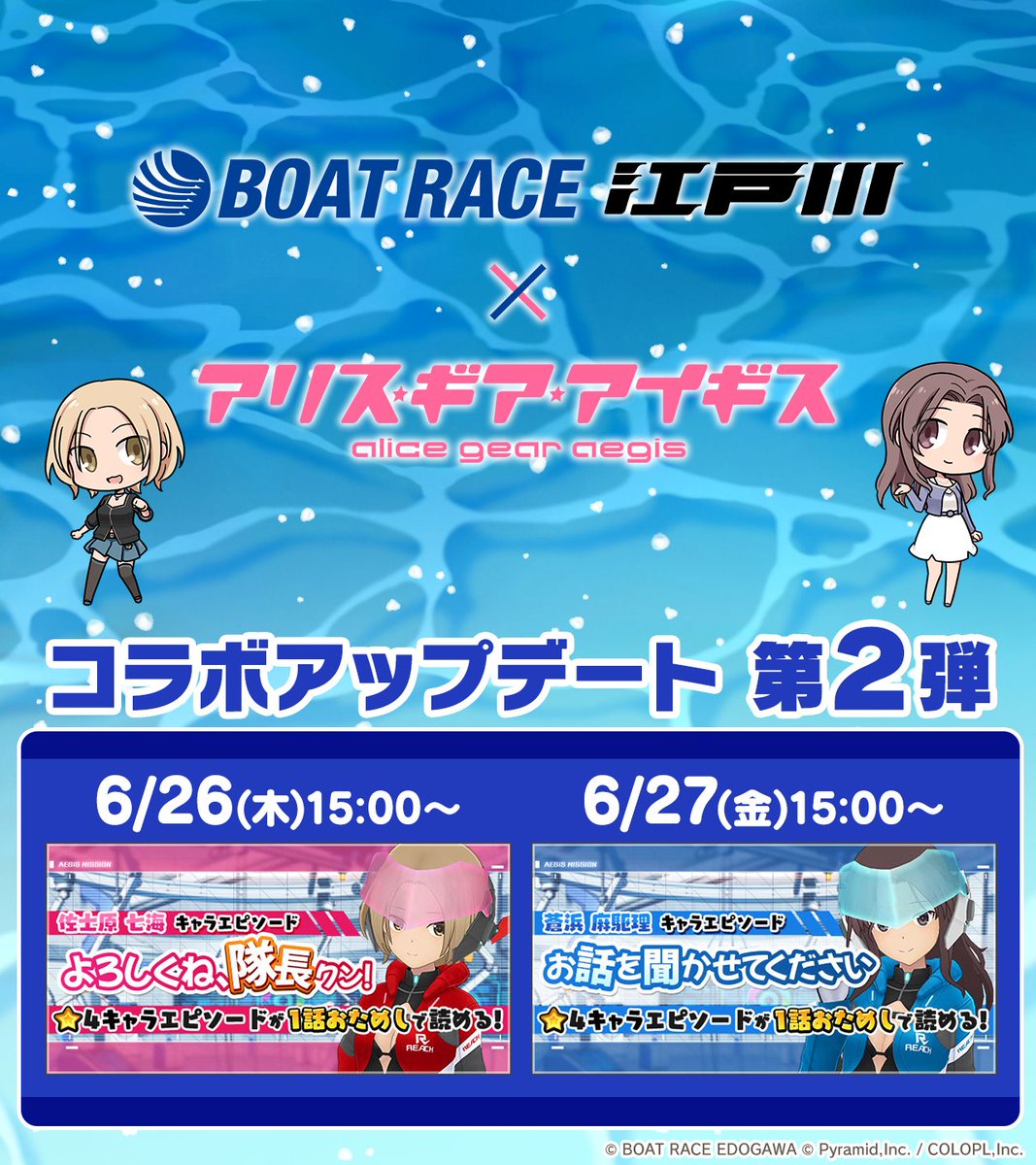 BOAT RACE 江戸川』コラボ第2弾🚤 新アクトレスのキャラエピソード
