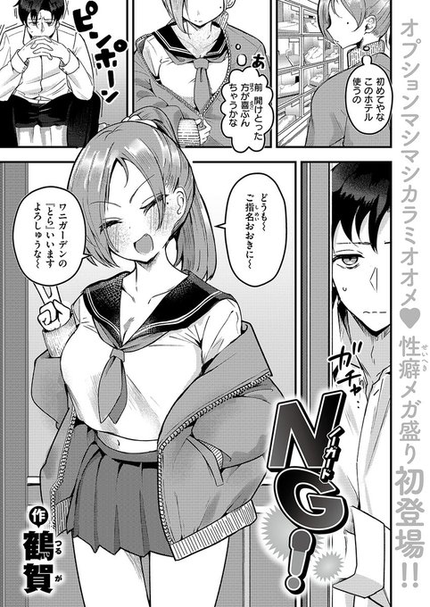 NGなしが売りのデリヘル嬢"とら"。 今日のお客さんは内気そうなおにーさん。だけどその変態さは想定を超えていて…しつこい乳首&amp;クリ責めに、とらは本気絶頂が止まらない!!! NGなしの看板、大ピンチ…!? 失楽天'25 6月号掲載 鶴賀先生『NG!』各電子書店で絶賛配信中! #ad