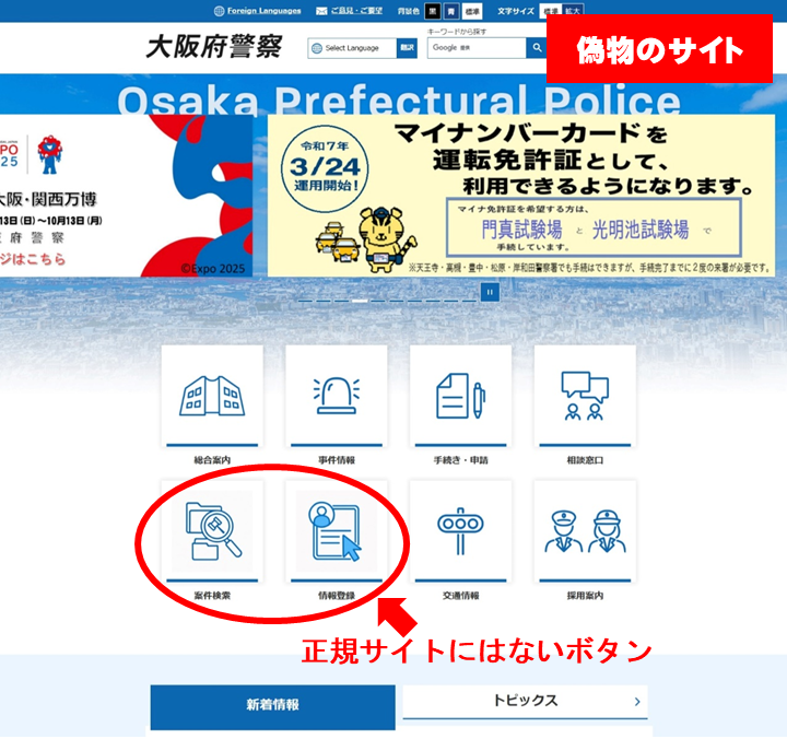 大阪府警察の偽サイトを使った詐欺に注意⚠ 大阪府警察の #偽サイト の