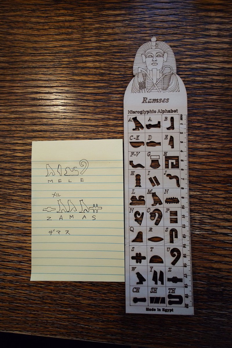 ラムセス大王展行ってきたザマス
見て！ヒエログリフが描けるw