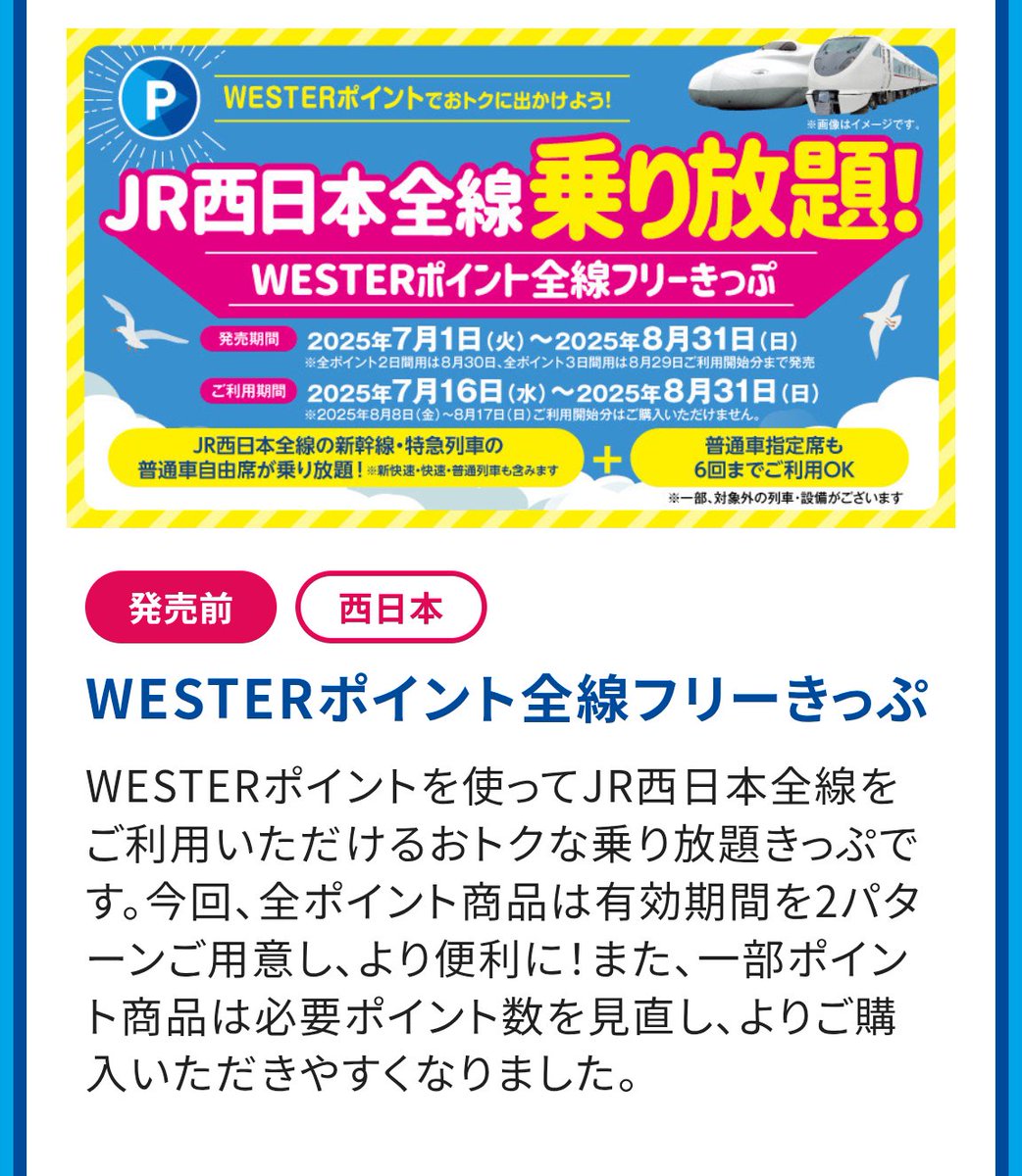buta_traveler's tweet image. JR西日本 WESTERポイント全線フリー切符発売！！！！
新幹線も特急も乗り放題です！

利用期間：7/16~8/31(8/8-17除く)
※指定席は6回まで

値段
全ポイント(2日間)：10,000pt
全ポイント(3日間):15,000pt
一部ポイント(1日間)：500pt+16,000円

jr-odekake.net/navi/westerpoi…