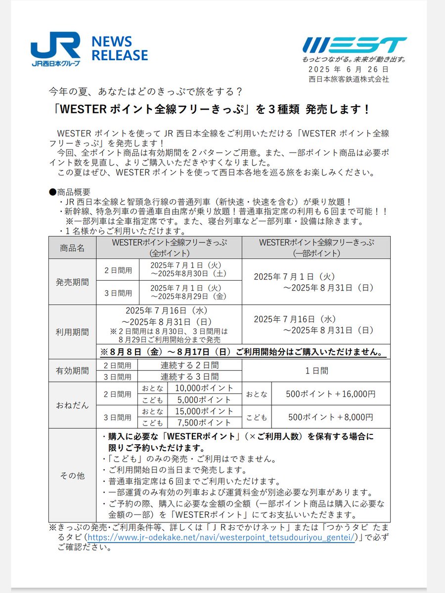 buta_traveler's tweet image. JR西日本 WESTERポイント全線フリー切符発売！！！！
新幹線も特急も乗り放題です！

利用期間：7/16~8/31(8/8-17除く)
※指定席は6回まで

値段
全ポイント(2日間)：10,000pt
全ポイント(3日間):15,000pt
一部ポイント(1日間)：500pt+16,000円

jr-odekake.net/navi/westerpoi…