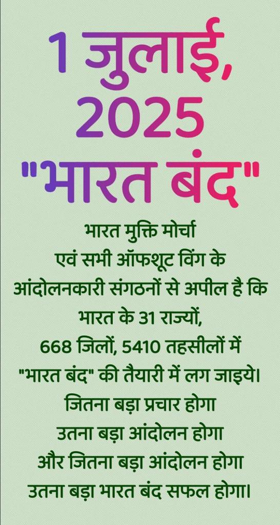 # 1 जूलाई भारत बंद