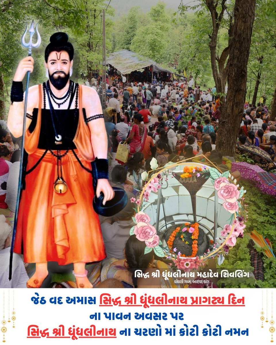 PankajKPatel19's tweet photo. જેઠ વદ અમાસ સિદ્ધ શ્રી ધૂંધલીનાથ પ્રાગટ્ય દિન ના પાવન અવસર પર સિદ્ધ શ્રી ધૂંધલીનાથ ના ચરણો માં કોટી કોટી નમન : વિશ્વ વંદનીય પરમ પૂજ્ય શ્રી છોટેદાદા, નવનાથ ધામ, બિલીમોરા, ગુજરાત https://t.co/tJ13NQh1ZJ