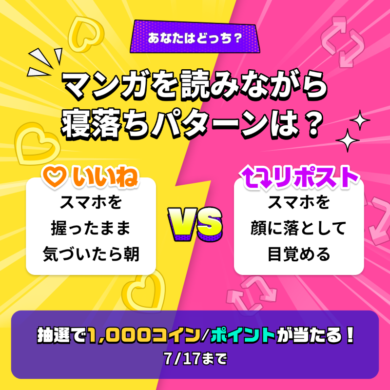 piccoma_jp's tweet photo. ／
#あなたはどっち ❓🤔💬
＼

夏の涼しい部屋＋布団＋マンガって
寝落ちしがちでよね🤣

参加方法
1️⃣@piccoma_jpをフォロー
2️⃣下から回答を選択
【スマホを握ったまま気づいたら朝☀️】
→いいね❤️
【スマホを顔に落として目覚める💥】
→リポスト🔁

抽選で #ピッコマ 1000コイン/ポイントが当たる🎁
