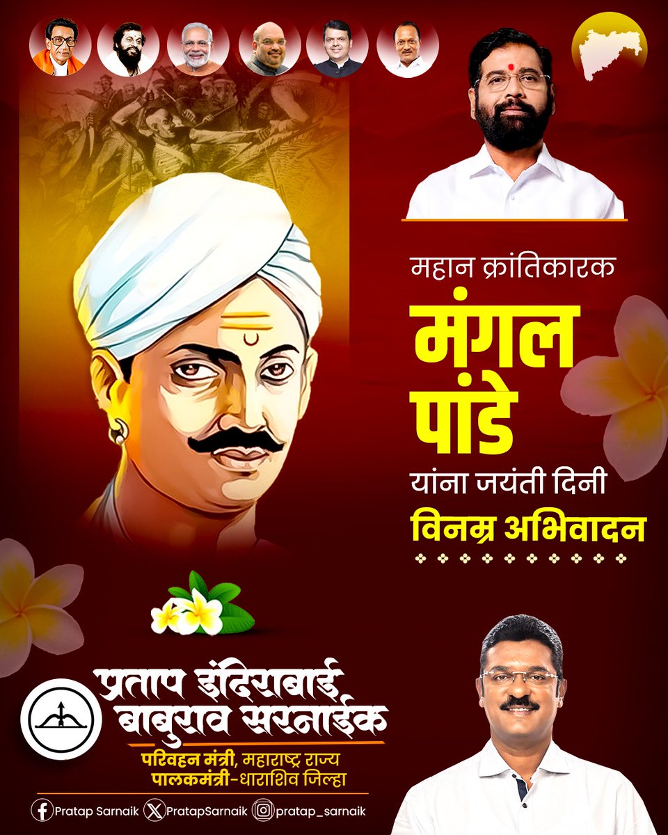 PratapSarnaik's tweet photo. स्वातंत्र्याची पहिली ठिणगी पेटवणारे वीर मंगल पांडे यांना जयंती दिनी विनम्र अभिवादन!
#MangalPandey #1857Revolt  #FirstFreedomFighter  #TributeToMangalPandey https://t.co/1a1o8P4A90