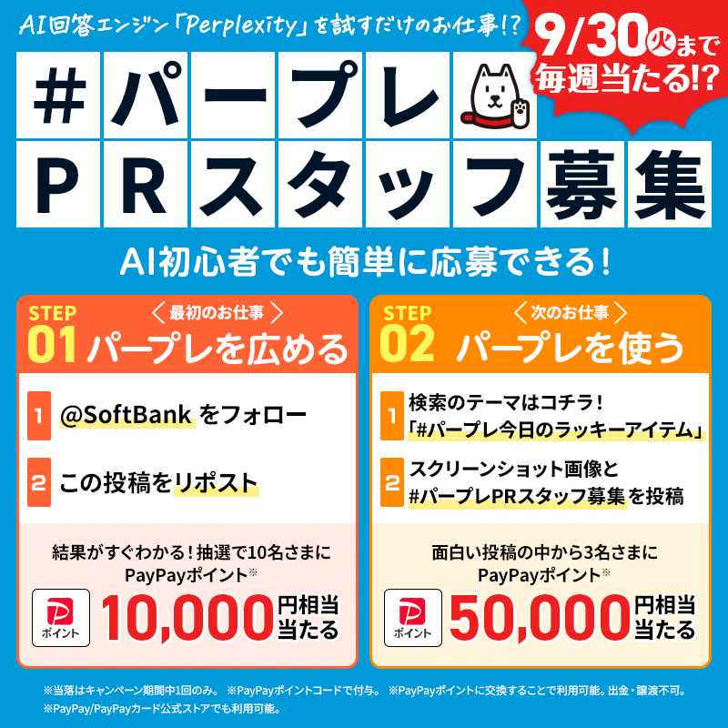 SoftBank's tweet photo. #Perplexity を試すだけの仕事！？
【#パープレPRスタッフ募集 – 第1弾- 】

①@SoftBank をフォロー
②この投稿をリポスト
③⬇️の特設サイトから抽選に参加
https://t.co/mI26qhE8iG

締切 | 7月9日(水)9:59

更に！パープレを使って
PayPayポイントが当たるWチャンスも✨
詳しくは特設サイトで！