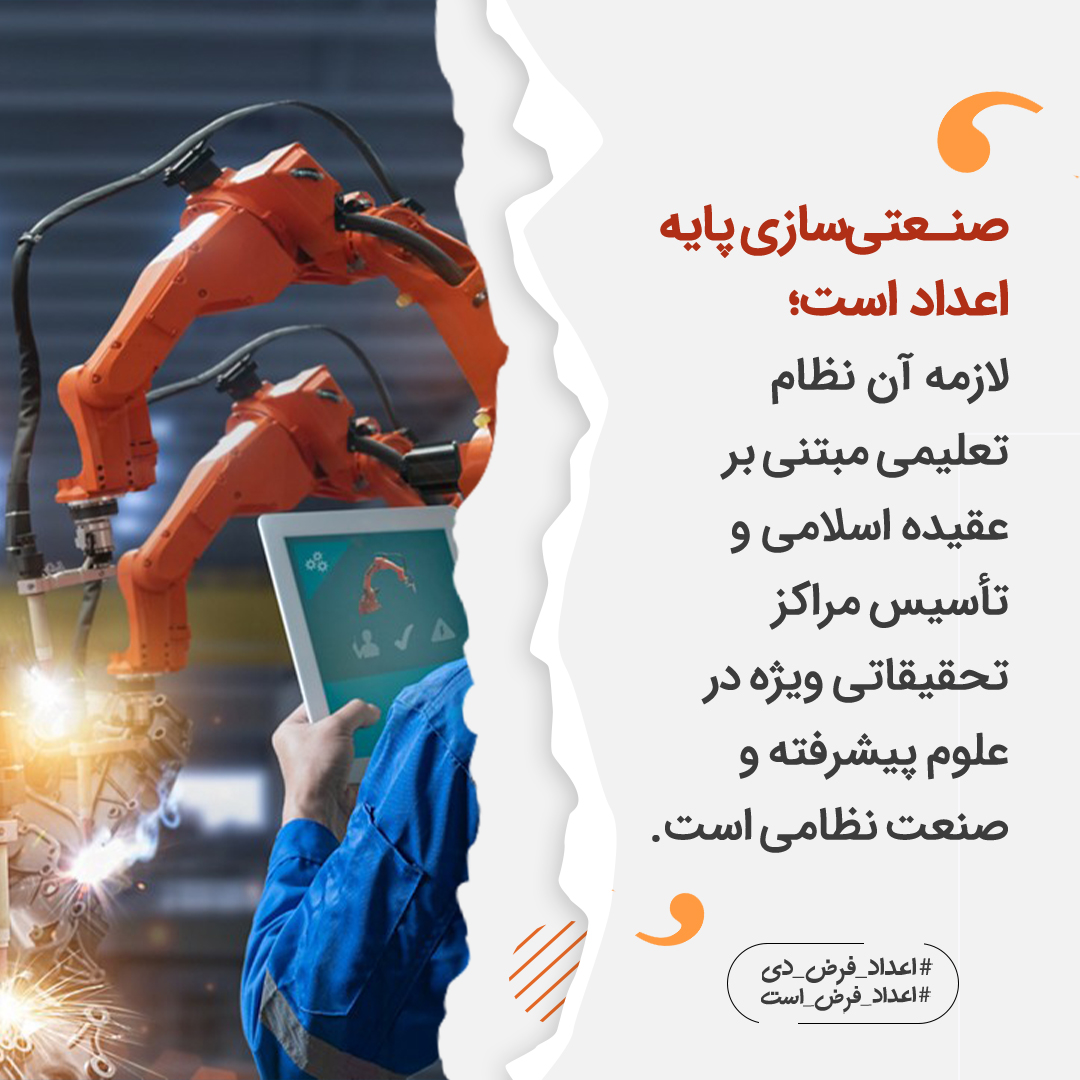 HTAFMediaOffice's tweet photo. صنعتی‌سازی پایه اعداد است؛ لازمه آن نظام تعلیمی مبتنی بر عقیده اسلامی و تأسیس مراکز تحقیقاتی ویژه در علوم پیشرفته و صنعت نظامی است.

#اعداد_فرض_دی
#اعداد_فرض_است https://t.co/8E7CD1WwIn