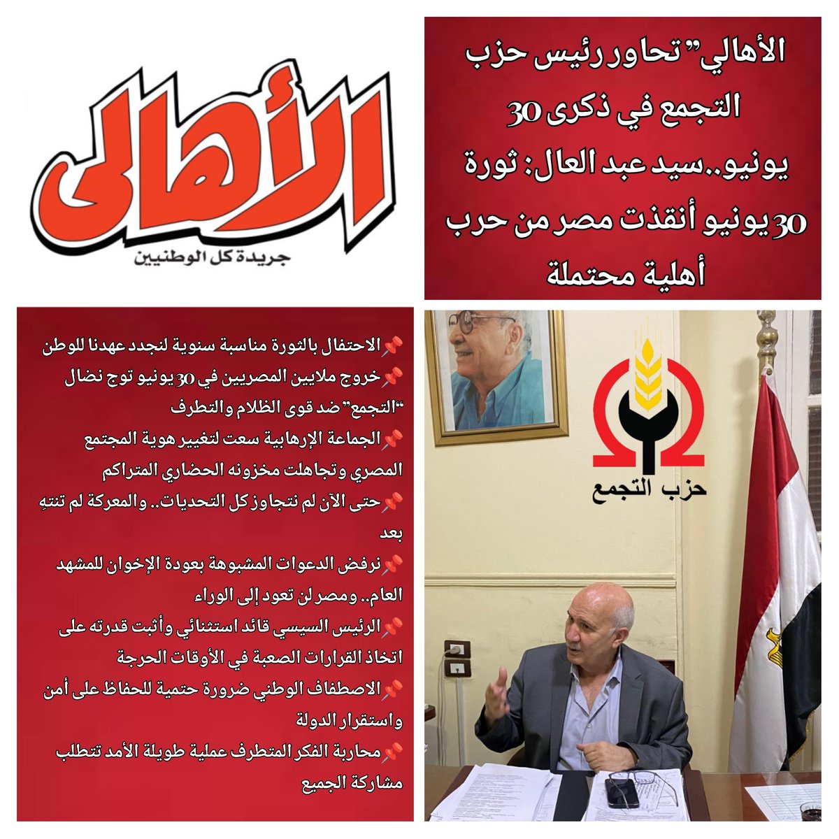 alahalygate's tweet photo. “الأهالي” تحاور رئيس حزب التجمع في ذكرى 30 يونيو..سيد عبد العال: ثورة 30 يونيو أنقذت مصر من حرب أهلية محتملة
📌الاحتفال بالثورة مناسبة سنوية لنجدد عهدنا للوطن

 رابط الحوار 👇
https://t.co/tIDRKqyZQj
#جريدة_الاهالي 
#مصر 
#٣٠يونيو https://t.co/xKo2hnzJpN