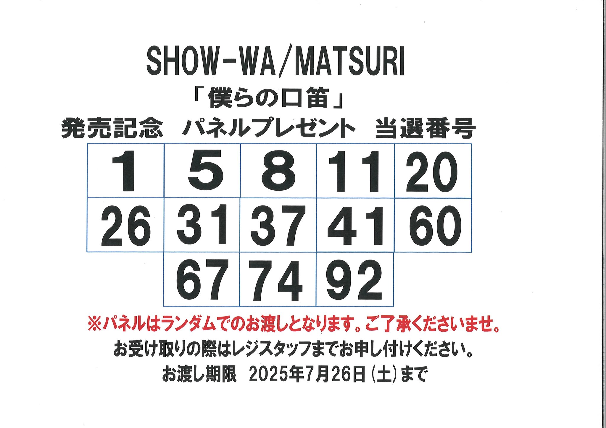 僕らの口笛　A show wa matsuri　タワレコ抽選　ポストカード SHOW-WA MATSURI 僕らの口笛 タワーレコード ポストカード