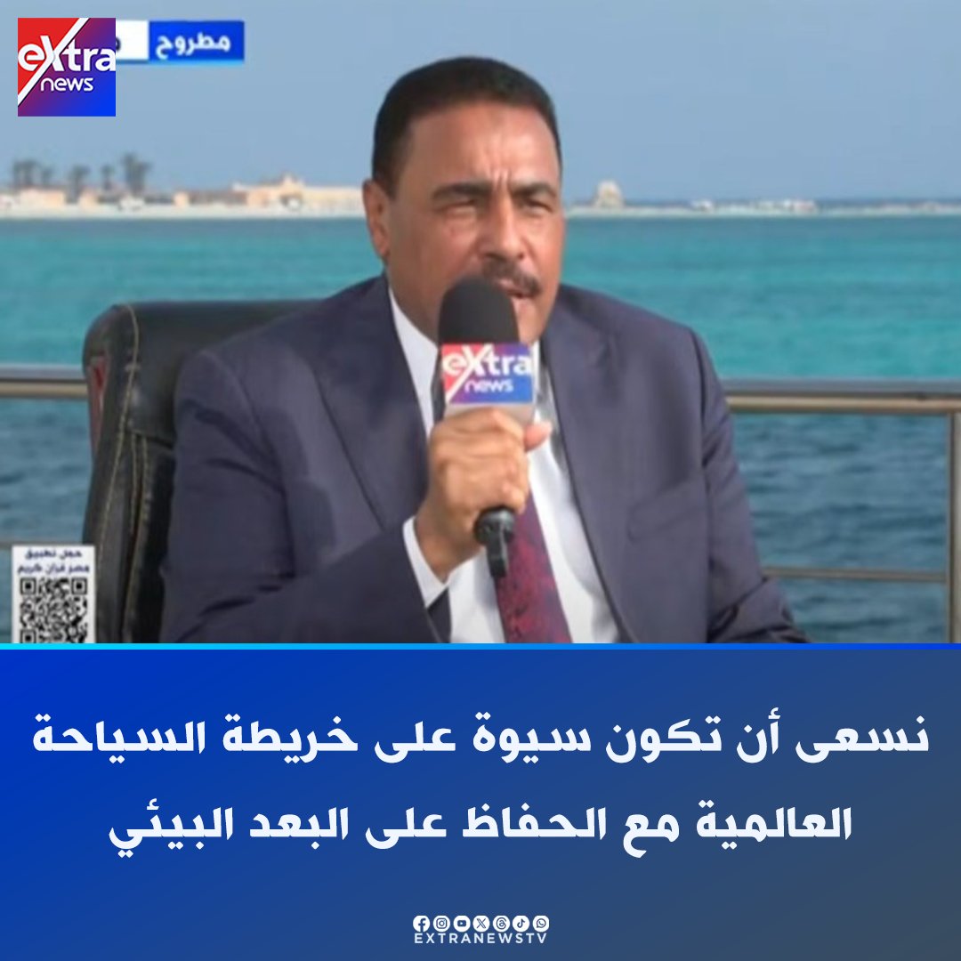 Extranewstv's tweet photo. اللواء خالد شعيب محافظ مطروح لـ #إكسترا_نيوز :  ⏪ #مطروح تتميز بالسياحة العلاجية تحديدا في واحة سيوة

⏪ تم تطوير كورنيش مطروح بتكلفة 2.4 مليار جنيه

⏪ مدينة العلمين الجديدة مدينة ذكية من الجيل الرابع بها جميع مقومات السياحة

⏪ جميع أنواع "الرياضات" تتوافر بالعلمين الجديدة والمدينة تشهد تدفق سياحي كبير

⏪ نسعى أن تكون #سيوة على خريطة السياحة العالمية مع الحفاظ على البعد البيئي
⏪تحدي تطوير كورنيش مطروح إنجاز تم في وقت قياسي
#eXtranews
