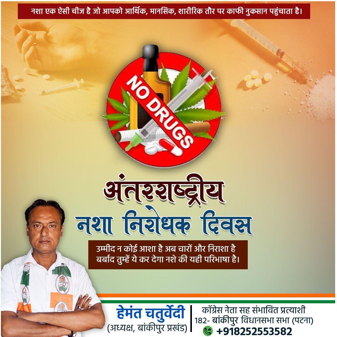 HemantChatur143's tweet image. अंतर्राष्ट्रीय नशा निरोधक दिवस 
नशा एक ऐसी चीज है जो आपको आर्थिक, मानसिक, शारीरिक तौर पर काफी नुकसान पहुंचाता है l
#NoSmokingDay 
#nodrugs
पटना महानगर कांग्रेस Indian National Congress बांकीपुर-प्रखंड कॉग्रेस कमीटी, कदमकुआं Rahul Gandhi Bihar Pradesh Youth Congress  Rajesh Kumar