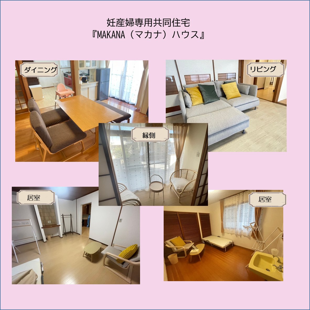 miraihouse_kmmt's tweet image. みらいはうす熊本の妊産婦シェアハウス、MAKANA(マカナ)ハウスを一部ご紹介。広々としたリビングダイニングに、個人のお部屋は2部屋。柔らかい日差しが差し、落ち着いて過ごせます。まずは快適で安心安全に過ごせる住まいがあることは、とても大切なことだと考えています。