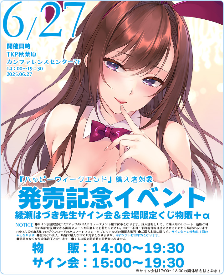 【📢発売記念イベント💫】
明日27日（金）14時より、【TKP秋葉原】にて『ハッピーウィークエンド発売記念イベント』が開催されます🥰

「#綾瀬はづき」先生直筆サイン会とハッピーウィークエンドのくじ等の販売がございます😍

詳細やTKP秋葉原の地図はこちら👇
hook-net.jp/htm/event.htm
#HOOKSOFT