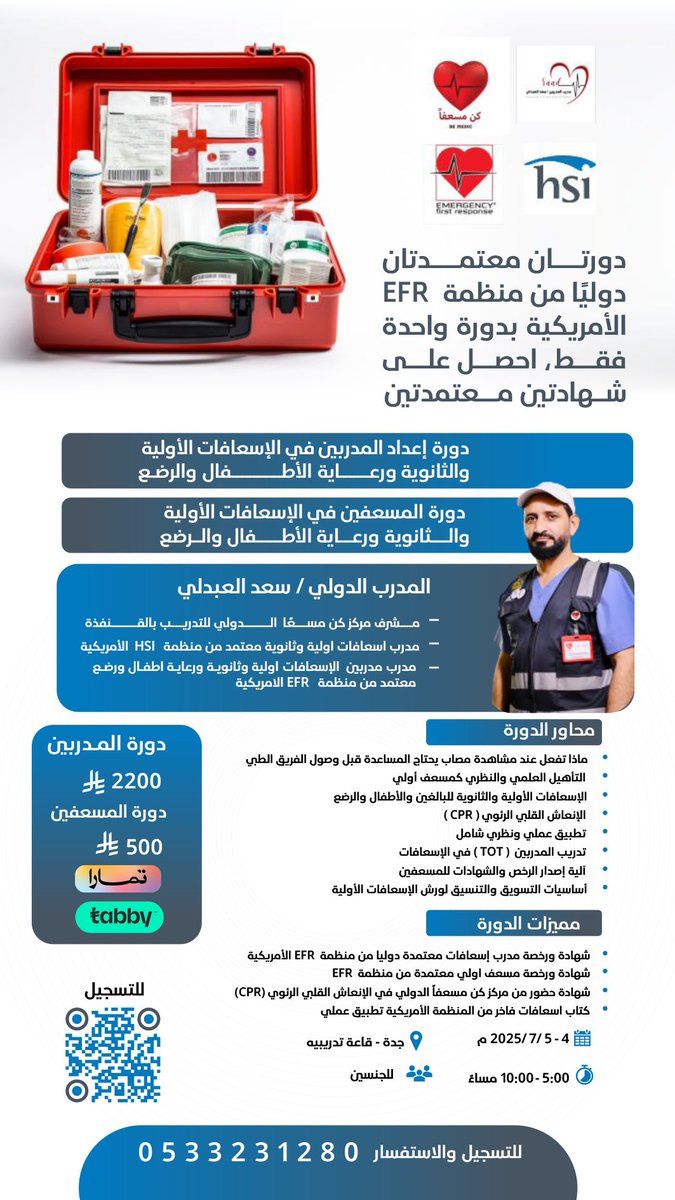 ssvip7's tweet photo. 🚨 دورة مدربين الإسعافات الأولية والثانوية – معتمدة
📍 الموقع / جدة
🔸 تأهيل شامل لتصبح مدرب معتمد
🔸 شهادة معتمدة رسميًا
🔸 تدريب عملي + محتوى احترافي
📅 المقاعد محدودة
🔗 سجل الآن: https://t.co/mH7WSIgkkm https://t.co/oaLxOg4j3H
