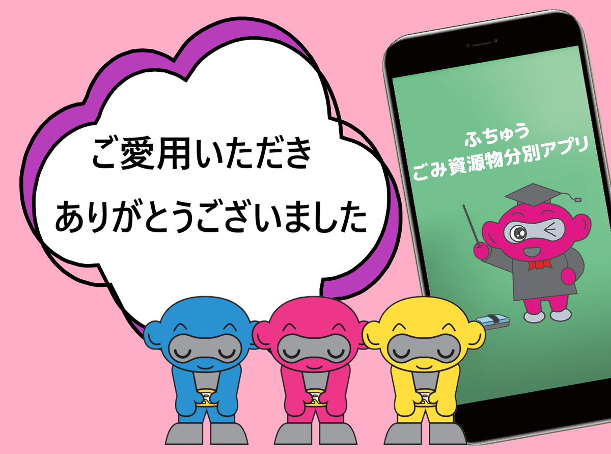 ふちゅうごみ・資源物分別アプリ」は、令和7年6月30日でサービスを