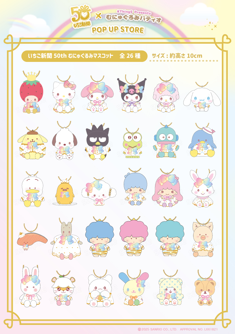 ⚠️イベント情報【追記】📣🆕／ 「いちご新聞50周年×むにゅぐるみ