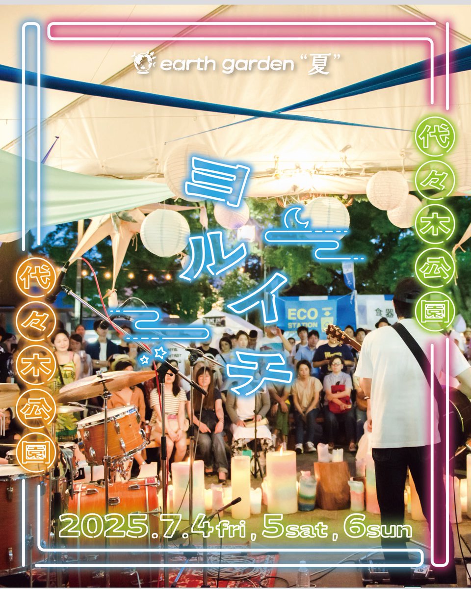 e_garden's tweet image. 📣タイムテーブル公開📣
アースガーデン“夏”ヨルイチは今年なんと🌟木曜スタート＆2ステージ制！

星と太陽のステージ×ヤグラステージで音楽と踊りの4日間🎶

出演は、すずめのティアーズ、xiangyu、宇田川別館バンド、こでらんに〜 ほか多数✨

earth-garden.jp/event/eg-2025-…