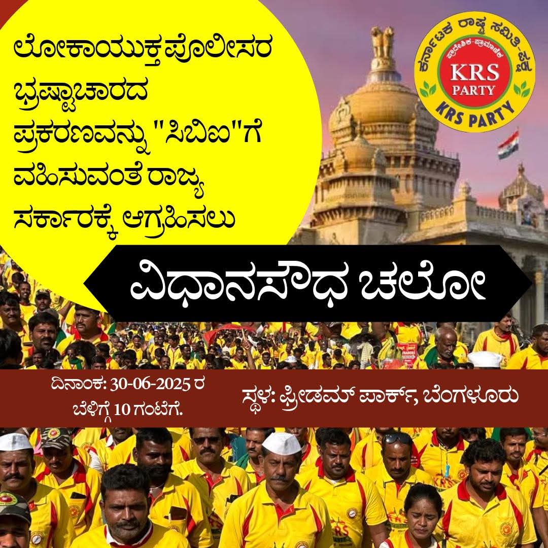 ಲೋಕಾಯುಕ್ತ ಪೊಲೀಸರ ಭ್ರಷ್ಟಾಚಾರದ ಪ್ರಕರಣವನ್ನು "ಸಿಬಿಐ"ಗೆ ವಹಿಸುವಂತೆ ಸರ್ಕಾರಕ್ಕೆ ಆಗ್ರಹಿಸಲು KRS ಪಕ್ಷದಿಂದ "ವಿಧಾನಸೌಧ ಚಲೋ " ಬೃಹತ್ ಪ್ರತಿಭಟನೆ.

 30-06-2025 ರ ಸೋಮವಾರ ಬೆಳಿಗ್ಗೆ 10 ಗಂಟೆಗೆ.  ಸ್ಥಳ: ಫ್ರೀಡಮ್ ಪಾರ್ಕ್, ಬೆಂಗಳೂರು.
ಭ್ರಷ್ಟಾಚಾರ ಮುಕ್ತ ಕರ್ನಾಟಕ ನಿರ್ಮಿಸಲು ಬನ್ನಿ KRS ಪಕ್ಷದೊಂದಿಗೆ ಕೈ ಜೋಡಿಸಿ.