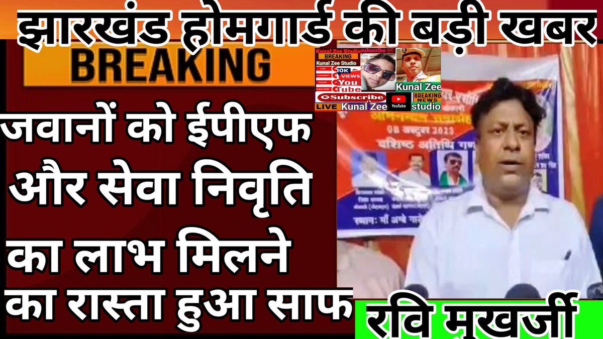 झारखंड होमगार्ड के लिए बहुत अहम खबर #https://youtu.be/iP2vqHdkL1Y?si=cyXXKfrPkddA46XX