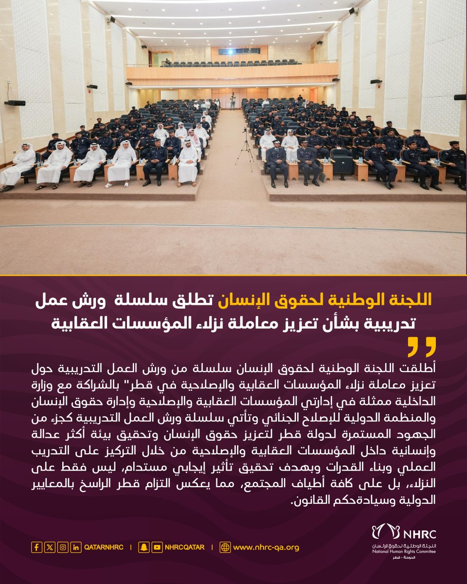 اللجنة الوطنية لحقوق الإنسان تطلق سلسلة  ورش عمل تدريبية بشأن تعزيز معاملة نزلاء المؤسسات العقابية
#حقوق_الإنسان_قطر